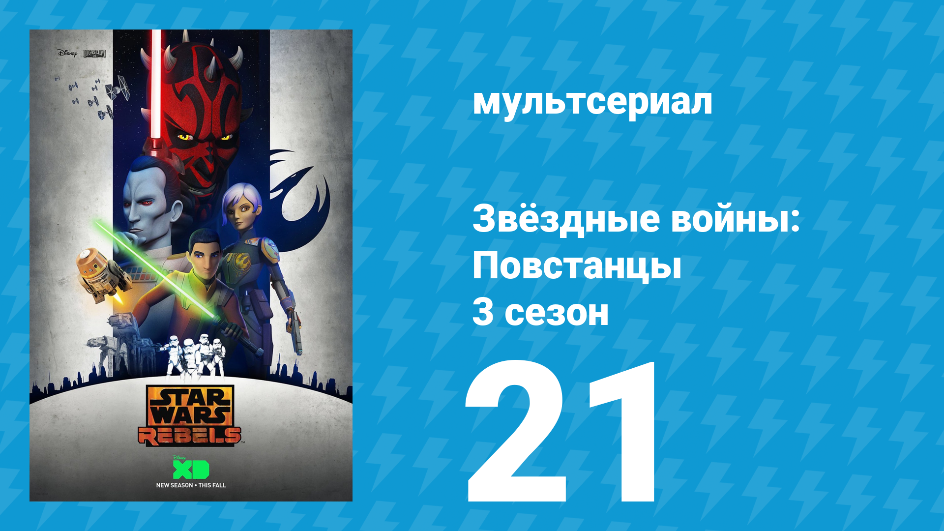 Звёздные войны: Повстанцы 3 сезон 21 серия «Час атаки. Часть 1» (мультсериал, 2016) смотреть онлайн