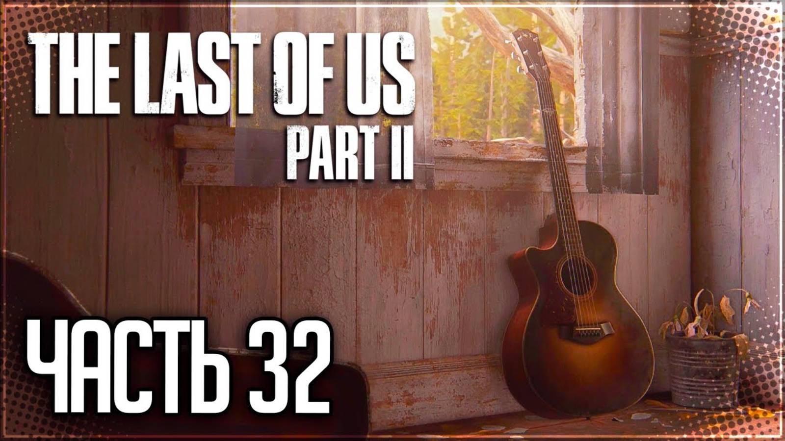 ФИНАЛ ►ПРОХОЖДЕНИЕ THE LAST OF US PART II REMASTERED #32 смотреть онлайн