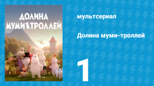 Долина муми-троллей 1 сезон 1 серия «Малышка Мю приходит в Муми-дом» (мультсериал, 2019)