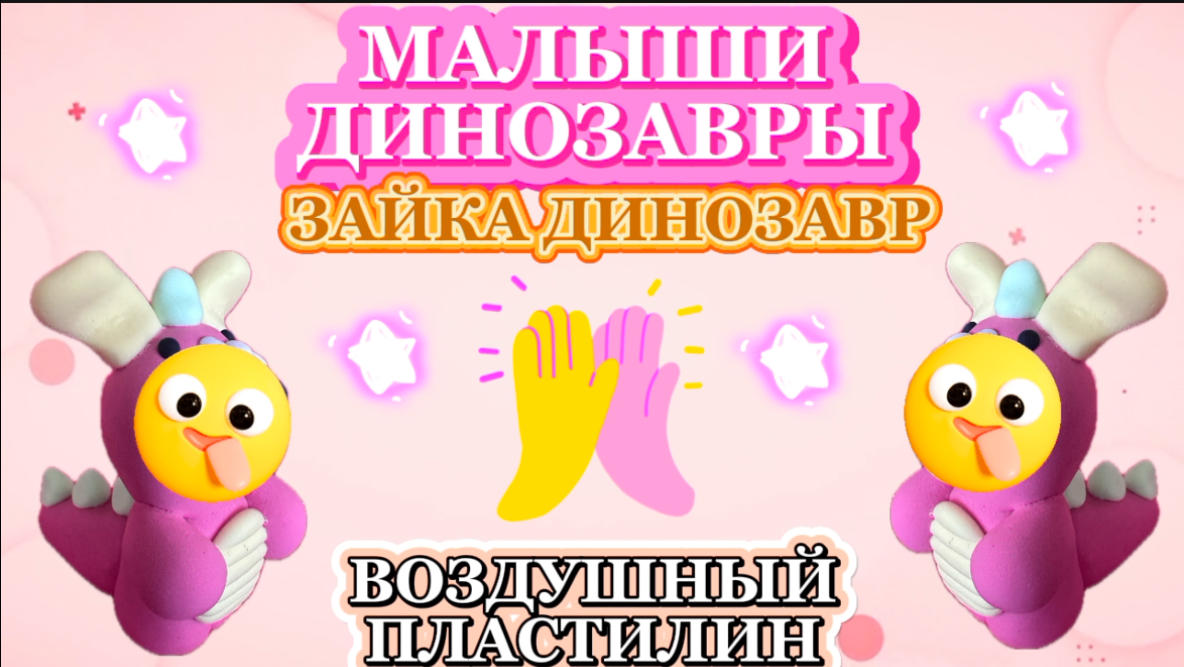 Зайка ДИНОЗАВР, динозавры , малыши динозавры, музыка и видео для детей смотреть онлайн