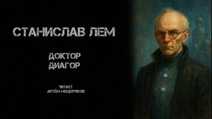 Станислав Лем "Доктор Диагор". Фантастика. Читает Артём Мещеряков. Звёздные дневники Ийона Тихого.