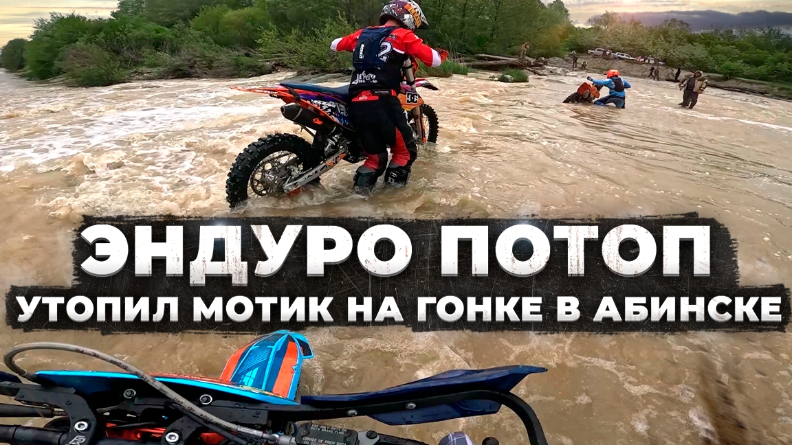 Эндуро плавание или эндуро гонка в Абинске 2025 смотреть онлайн
