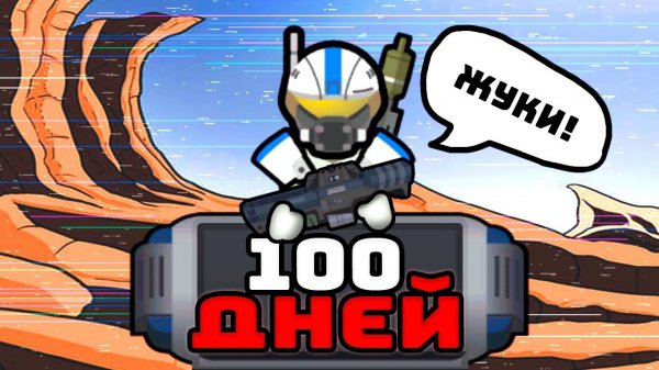 📹 100 ДНЕЙ НА ЗАРАЖЕННОЙ ЖУКАМИ ПЛАНЕТЕ [Rimworld]