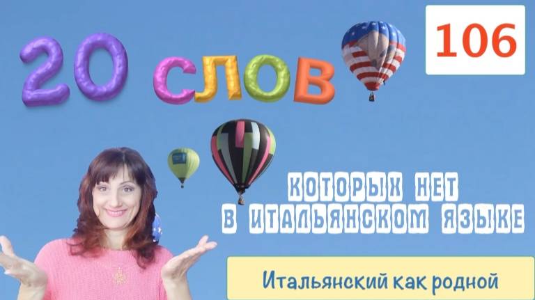 20 слов, которых в итальянском языке нет – Как будем их переводить – 106 смотреть онлайн