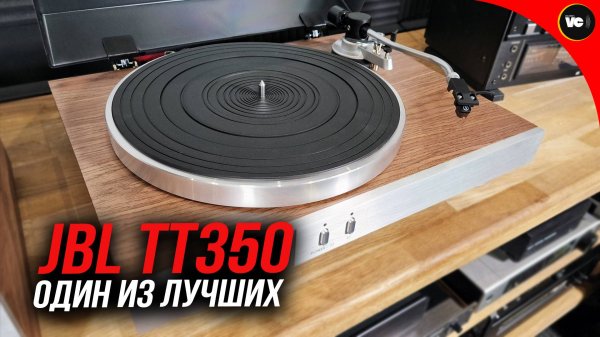 Один из лучших - JBL TT350