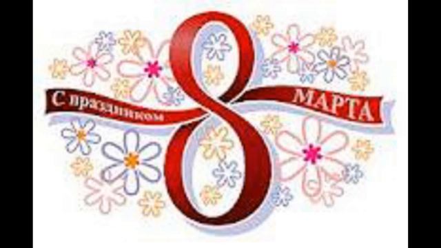 Прикольное проздравление с 8 марта смотреть онлайн