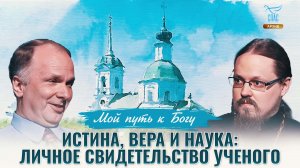 Истина, вера и наука: личное свидетельство ученого. Мой путь к Богу