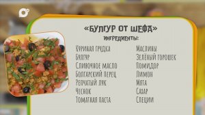 Нужен ужин / Булгур от Шефа