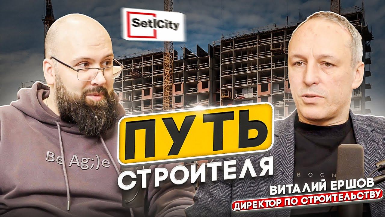 ВИТАЛИЙ ЕРШОВ | ДИРЕКТОР ПО СТРОИТЕЛЬСТВУ SETL GROUP | ИННОВАЦИИ В СТРОИТЕЛЬСТВЕ, МОТИВАЦИЯ, BIM