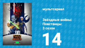 Звёздные войны: Повстанцы 3 сезон 14 серия «Боеголовка» (мультсериал, 2016)