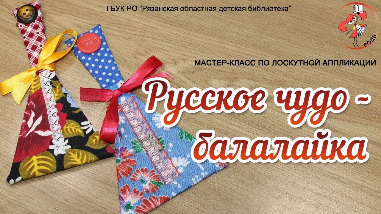 "Русское чудо - балалайка": мастер-класс по лоскутной аппликации смотреть онлайн