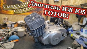 Двигатель Иж юпитер 5 собран. Чуть не сгорели Жигули и прикол с бензопилой.