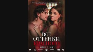 Все оттенки красного