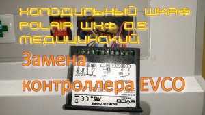 Холодильный шкаф Polair ШХФ 0,5 медицинский. Замена контроллера EVCO EV3B22N7VXRB