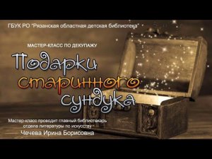«Подарки старинного сундука»: мастер-класс по декупажу