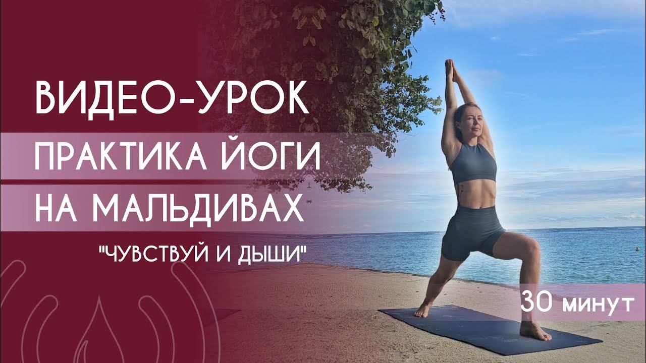 Практика йоги на Мальдивах