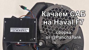 Сабвуфер с усилителем в штатное место на Haval F7. Обзор и инструкция по установке.