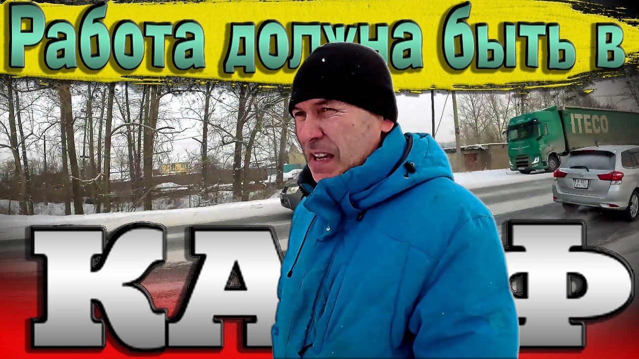 Мнение Начинающего водителя большегруза... $1538 смотреть онлайн