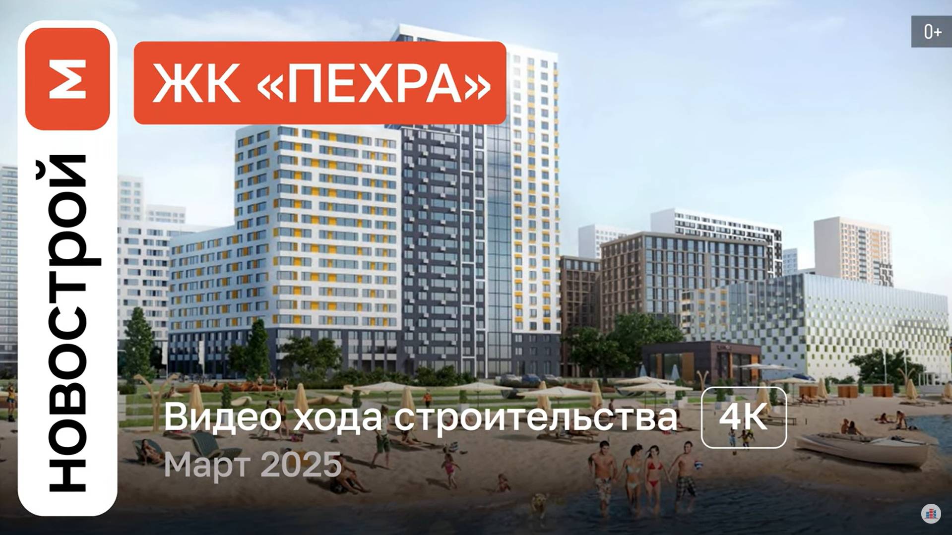 Обзор ЖК «Пехра» / Ход строительства / Март 2025 г. смотреть онлайн