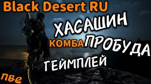 BDO ▶️ ГЕЙМПЛЕЙ ▶️ ХАСАШИН ПРОБУДА ◀️ КОМБА ◀️ ПВЕ