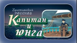 📗 «Капитан и юнга» ~ РАССКАЗ Христианский ~ 🟢 АУДИОРАССКАЗ