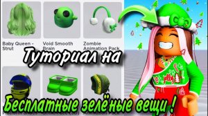 ТУТОРИАЛ НА 10 ЗЕЛЕНЫХ БЕСПЛАТНЫХ ВЕЩЕЙ В РОБЛОКС!💚