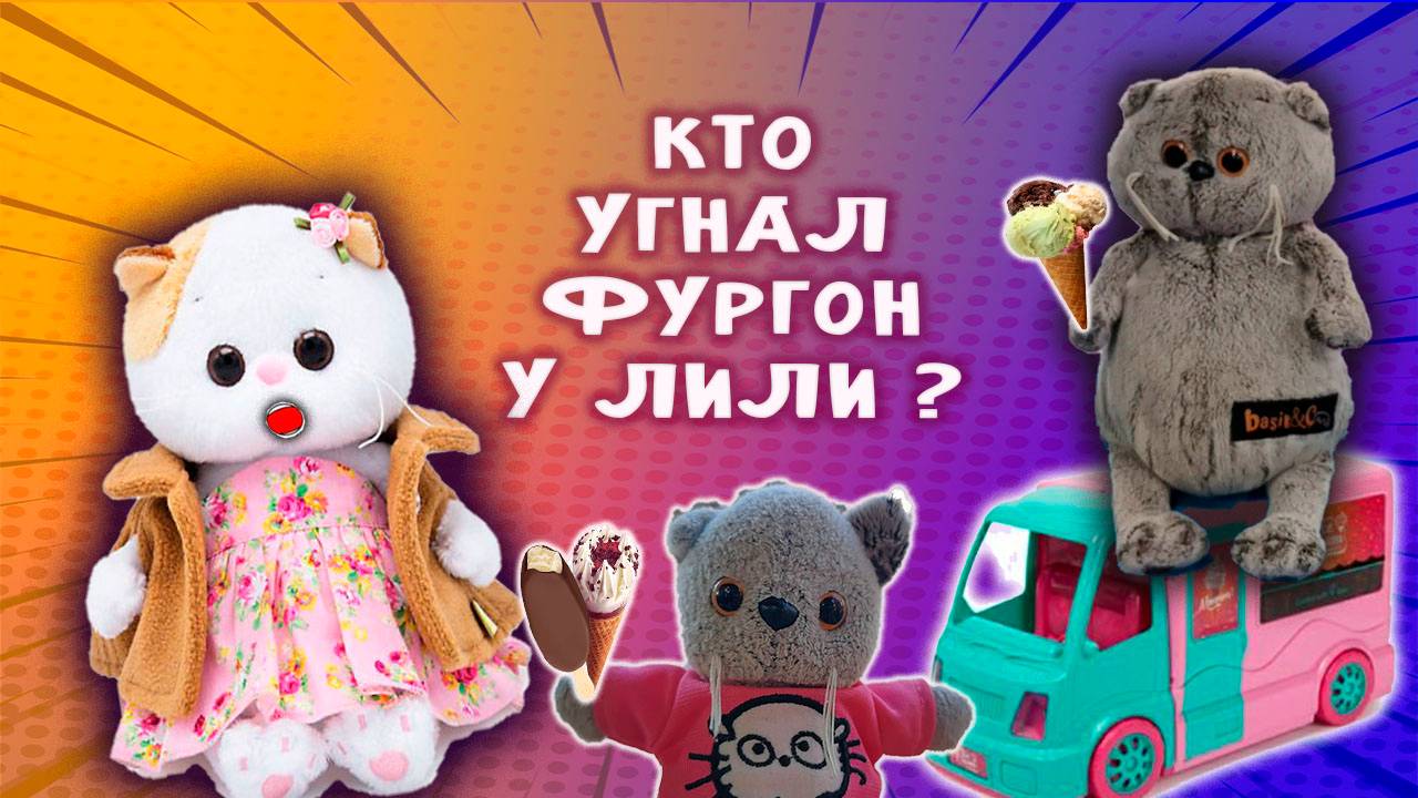 КОШЕЧКА ЛИЛИ И БАСИК 🐱🙀😿 КОШЕЧКУ ЛИЛИ ОБИДЕЛИ смотреть онлайн