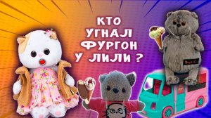 КОШЕЧКА ЛИЛИ И БАСИК 🐱🙀😿 КОШЕЧКУ ЛИЛИ ОБИДЕЛИ