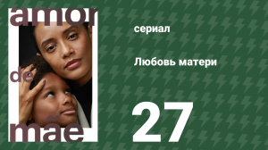 Любовь матери 27 серия (сериал, 2019)