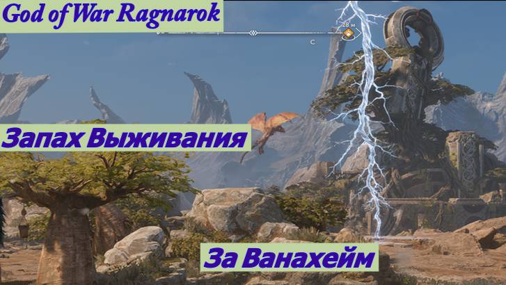 God of War Ragnarok Запах Выживания за Ванахейм смотреть онлайн