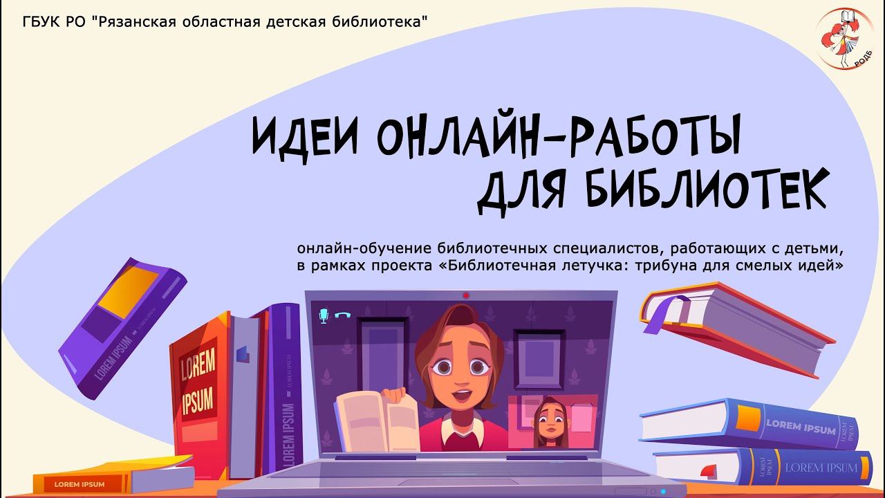«Идеи онлайн-работы для библиотек» смотреть онлайн