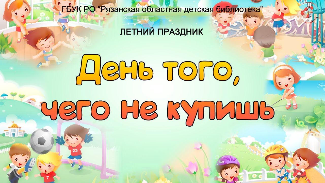 "День того, чего не купишь": презентация смотреть онлайн