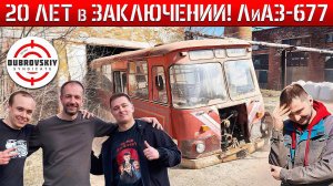 ЛиАЗ-677 простоял 20 ЛЕТ в Советском ГАРАЖЕ! Спасательная операция с Джентльменами Синдиката!