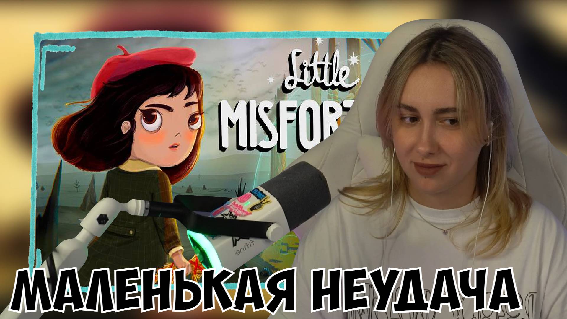 КСЮША ИГРАЕТ В LITTLE MISFORTUNE | МАЛЕНЬКАЯ НЕУДАЧА смотреть онлайн
