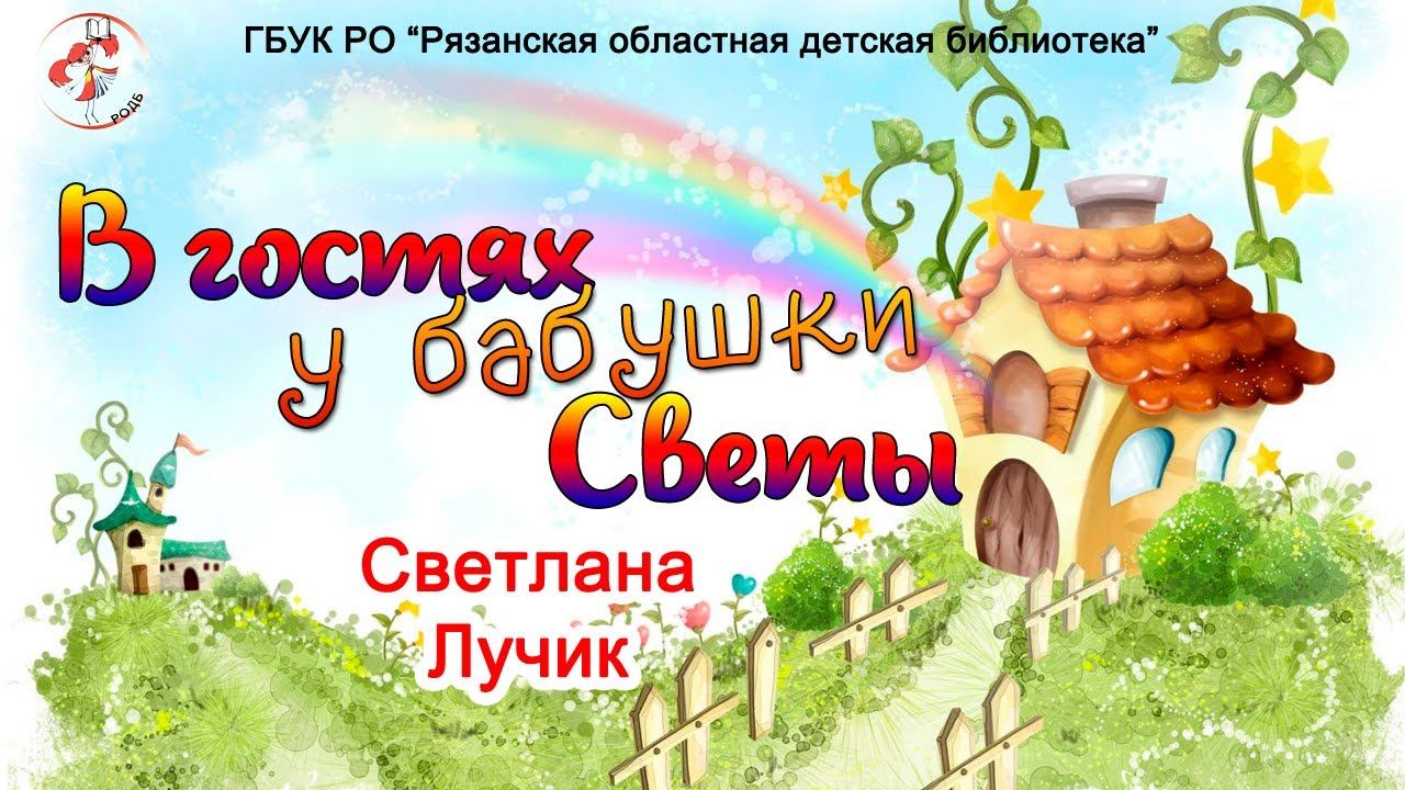 Видеорубрика «В гостях у бабушки Светы» - "Часть 10. Путешествие к Светлане Лучик" смотреть онлайн