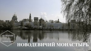 НОВОДЕВИЧИЙ МОНАСТЫРЬ. 
Канал ПО МОСКВЕ ГУЛЯЕМ САМИ»
