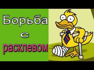Расклёв у уток.  Что давать уткам от расклева?