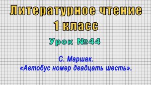 Литературное чтение 1 класс (Урок№44 - С. Маршак. «Автобус номер двадцать шесть».)