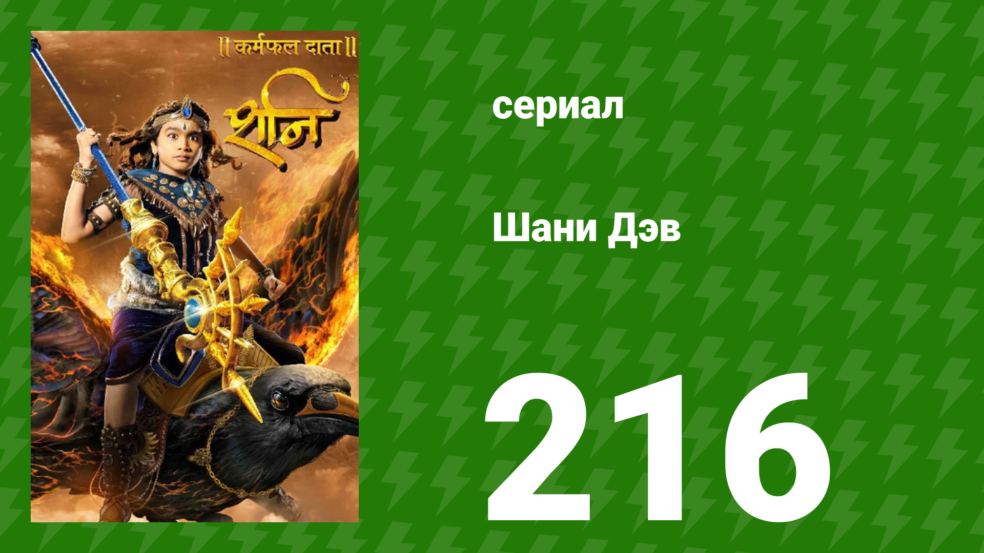 Шани Дэв 1 сезон 216 серия (сериал, 2016) смотреть онлайн