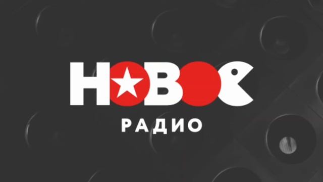 Начало часа | Новое Радио | 90.2 FM | г.Кемерово смотреть онлайн