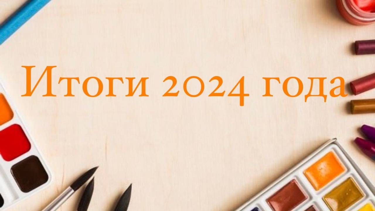 Мои Итоги 2024 года в Раскрасках антистресс смотреть онлайн