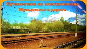 Музыканты в электричке Красивая природа