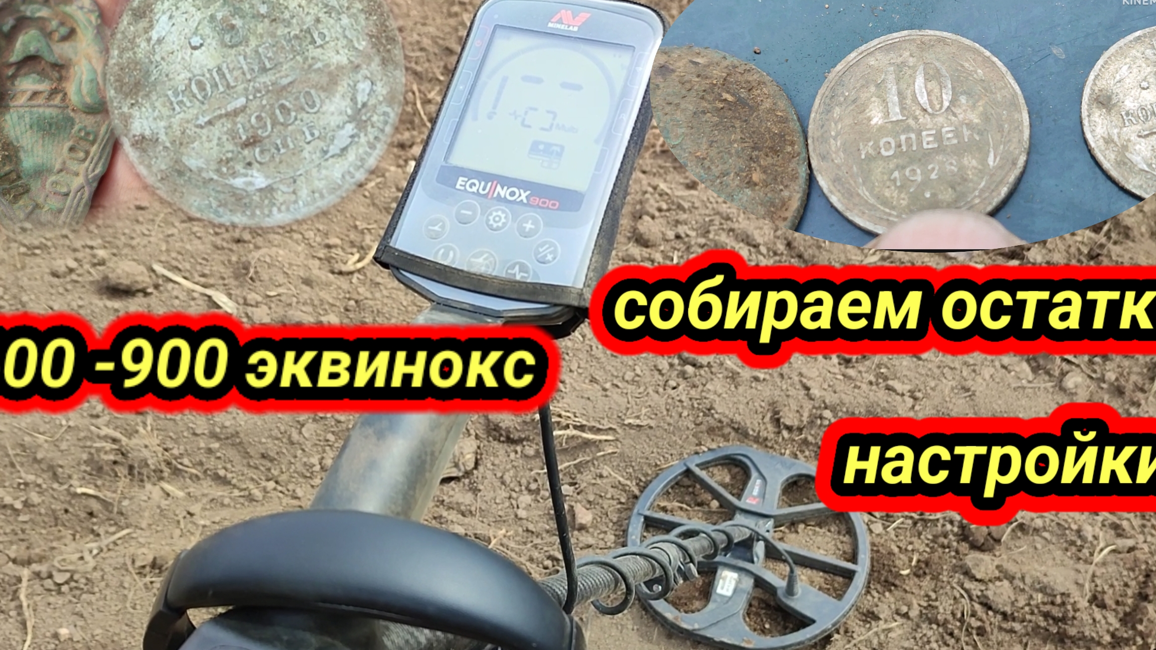 эквинокс 600-900 собираем остатки