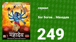 Бог Богов... Махадев 249 серия (сериал, 2011)