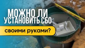 Можно ли установить станцию биологической очистки своими руками