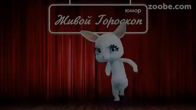 Гороскоп Рак ♋ на 16 февраля от Зайки Zoobe смотреть онлайн