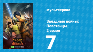 Звёздные войны: Повстанцы 2 сезон 7 серия «Крылья Мастера» (мультсериал, 2015)