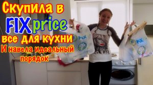 БЮДЖЕТНО/ТОВАРЫ ИЗ FIX PRECE СПАСЛИ МОЮ КУХНЮ ОТ ЗАХЛАМЛЕНИЯ/НАВЕЛА ПОРЯДОК НА КУХНЕ/ОРГАНИЗАЦИЯ