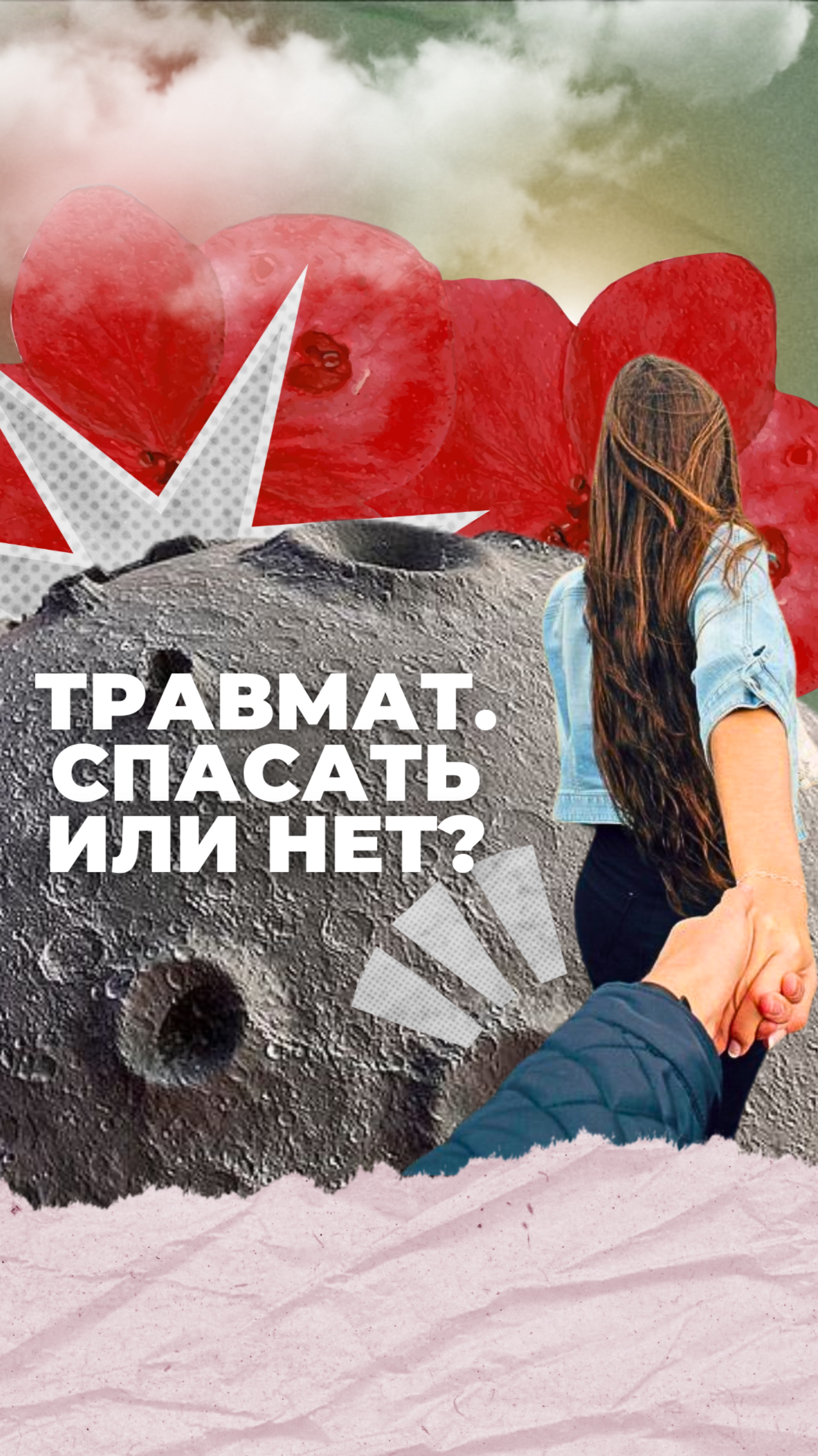 Травмат. Спасать или нет? смотреть онлайн