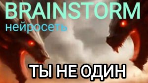 BRAINSTORM Ты не один